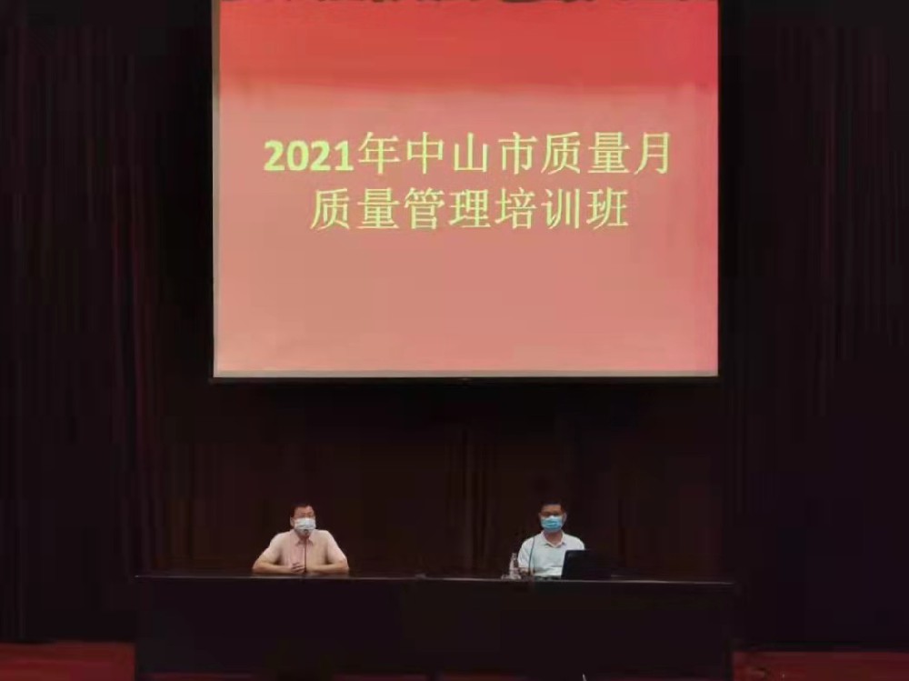 【新闻】慧友在中山市三乡镇成功举办“2021年中山市质量月”第一期质量管理培训班