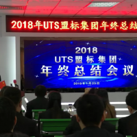 【新闻】2019 蓄势待发 共绘精彩——热烈祝贺UTS盟标集团2018年终总结表彰大会暨2019迎春文艺汇演圆满成功！